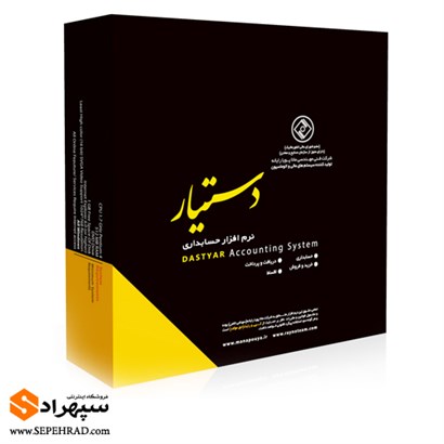 نرم افزار حسابداری دستیار کد 100